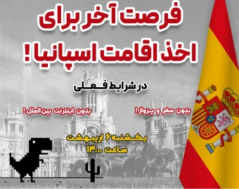 وبینار فرصت آخر برای اخذ اقامت اسپانیا !