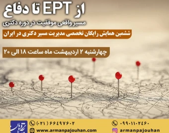 وبینار همایش از آزمون EPT تا  دفاع دکتری