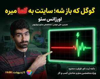وبینار رایگان کالبدشکافی افت سئو پس از قطعی اینترنت: چرا سایت شما هنوز در حال سقوط است؟ (ظرفیت محدود)