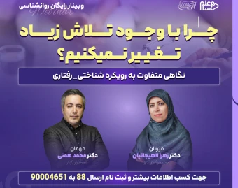 وبینار موانع پنهان تغییر در درمان شناختی-رفتاری