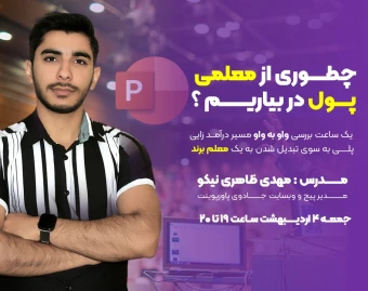 وبینار چطـــــــوری از معلمی  پــــــول در بیاریـــــــــــم ؟