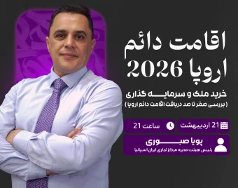 وبینار اقامت دائم اروپا 2026 ( بررسی صفر تا صد دریافت اقامت دائم اروپا)