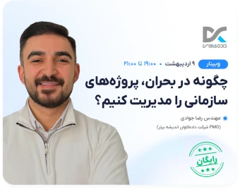 وبینار چگونه در بحران، پروژه های سازمانی را مدیریت کنیم؟