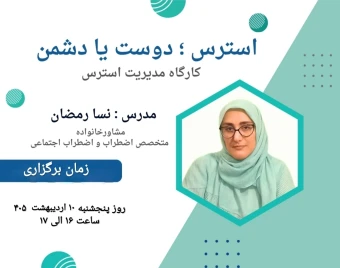وبینار استرس ؛ دوست یا دشمن