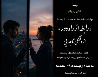 وبینار رابطه از راه دور؛ از دلتنگی تا جدایی