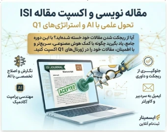 وبینار آموزش مقاله نویسی و اکسپت مقاله ISI با AI