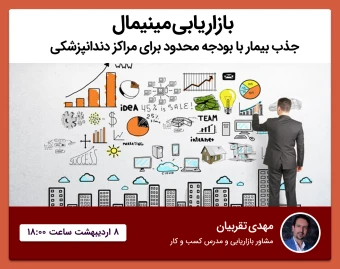 وبینار بازاریابی مینیمال، حداکثر نتیجه: جذب بیمار با بودجه محدود برای مراکز دندانپزشکی