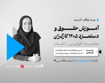 وبینار آموزش حقوق و دستمزد ۱۴۰۵ کارگران(محاسبه، قوانین و نکات مهم)