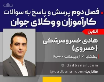 وبینار کارگاه رایگان پرسش و پاسخ کارآموزان و وکلای جوان