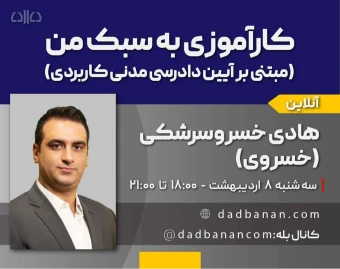 وبینار دوره کارآموزی به سبک من (آیین دادرسی مدنی کاربردی)