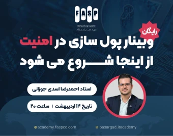 وبینار پول‌سازی در امنیت از اینجا شروع می‌شود (همه چیز درباره security+)