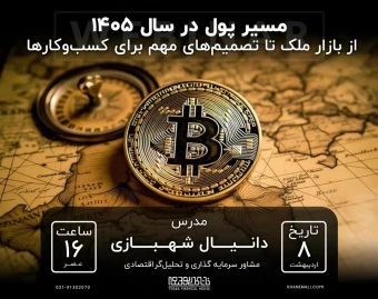 وبینار مسیر پول در سال ۱۴۰۵؛ از بازار ملک تا تصمیم‌های مهم برای کسب‌وکارها