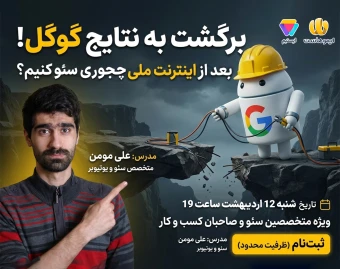 وبینار نجات سایت از دی ایندکس شدن: استراتژی‌های قطعی ریکاوری سئو پس از قطعی اینترنت (ظرفیت محدود)