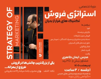 وبینار استراتژی فروش در بحران (دومین برگزاری)
