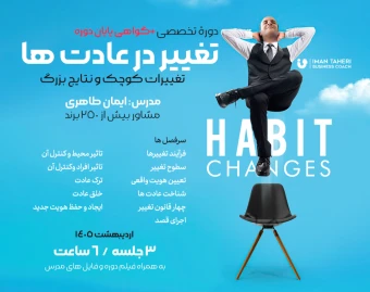وبینار تغییر در عادت ها