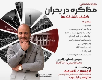 وبینار مذاکره در بحران