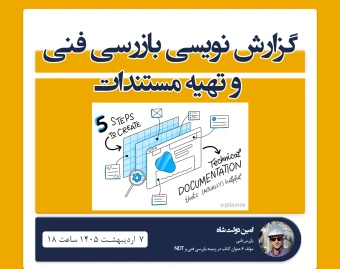 وبینار گزارش نویسی بازرسی فنی  و تهیه مستندات