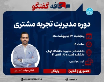 وبینار کافه گفتگوی مدیریت تجربه مشتری