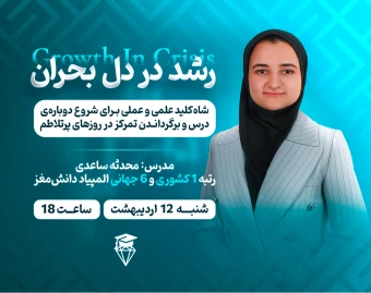 رشد در دل بحران