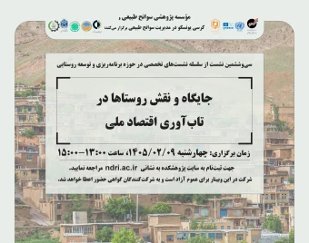 وبینار جایگاه و نقش روستاها در  تاب‌آوری اقتصاد ملی