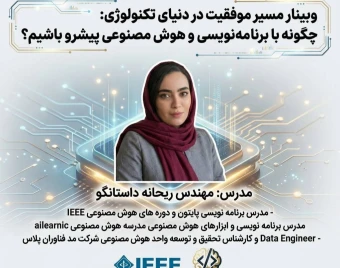 وبینار مسیر موفقیت در دنیای تکنولوژی: چگونه با برنامه‌نویسی و هوش مصنوعی پیشرو باشیم؟