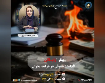 وبینار اقدامات حقوقی در شرایط بحران