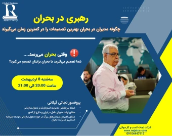 رهبری در بحران، چگونه مدیران در بحران بهترین تصمیم را در کمترین زمان می‌گیرند؟