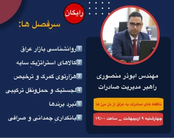 وبینار ناگفته های صادرات به عراق از دل مرزها