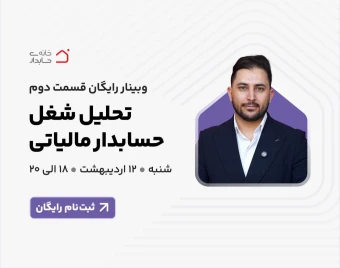 وبینار رایگان تحلیل شغل حسابدار مالیاتی ✅