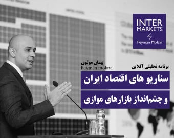 برنامه آفلاین سناریوهای اقتصاد ایران و چشم‌انداز بازارهای موازی