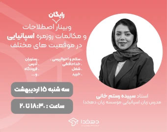وبینار اصطلاحات و مکالمات روزمره اسپانیایی در موقعیت های مختلف