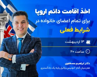 وبینار اخذ اقامت دائم اروپا برای تمام اعضای خانواده در شرایط فعلی