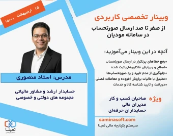 وبینار رایگان صفرتاصد ارسال صورتحساب در سامانه مودیان