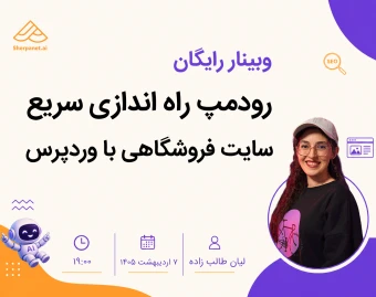 وبینار رودمپ راه اندازی سریع سایت فروشگاهی با وردپرس