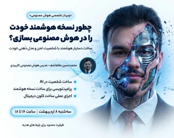 وبینار چطور نسخه هوشمند خودت را در AI بسازی!