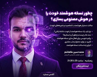 وبینار چطور نسخه هوشمند خودت را در AI بسازی!