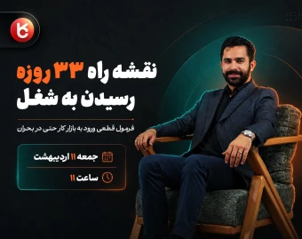 وبینار نقشه راه 33 روزه رسیدن به شغل در بحران