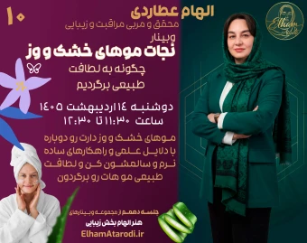 وبینار نجات موهای خشک و وز