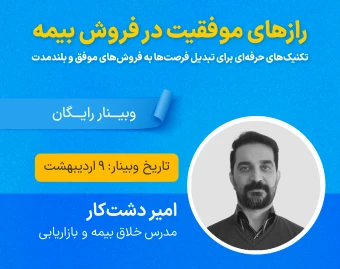 رازهای موفقیت در فروش بیمه