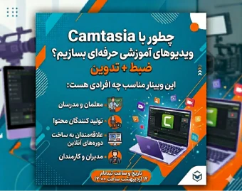 وبینار چطور با camtasia ویدیوهای آموزشی حرفه‌ای بسازیم؟ ضبط + تدوین
