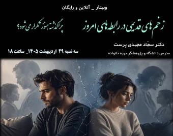 وبینار زخم‌های قدیمی در رابطه‌های امروز _ چرا گذشته هنوز تکرار می‌شود؟
