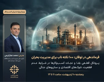 وبینار فرماندهی در توفان، ۱۰۰ نکته ناب برای مدیریت بحران