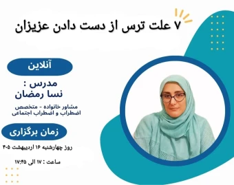 وبینار ۷ علت ترس از دست دادن عزیزان