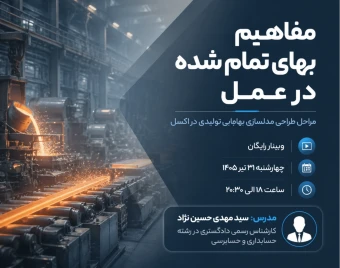 وبینار مفاهیم بهای تمام شده در عمل