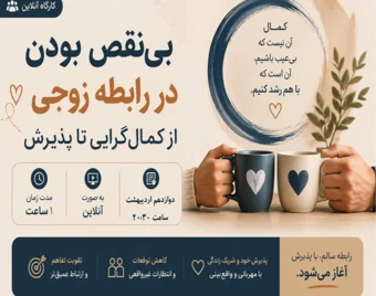 وبینار «بی‌نقص بودن در رابطه زوجی: کمال‌گرایی یا پذیرش؟»