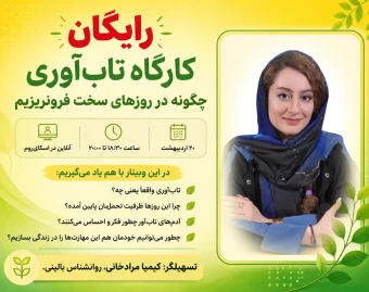 وبینار چگونه در روزهای سخت فرو نریزیم؟