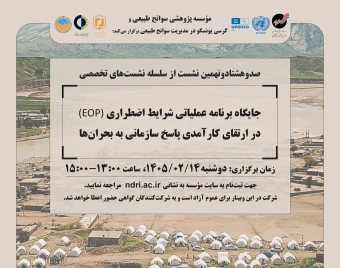 وبینار جایگاه برنامه عملیاتی شرایط اضطراری (EOP) در ارتقای كارآمدی پاسخ سازمانی به بحران‌ها