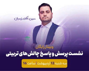 وبینار نشست پرسش و پاسخ چالش‌های تربیتی