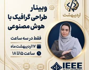 وبینار تولید محتوا و طراحی گرافیک  با هوش مصنوعی