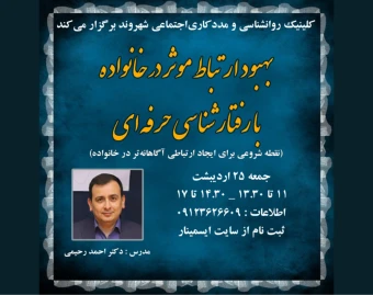 وبینار بهبود ارتباط موثر در خانواده با رفتارشناسی حرفه ای